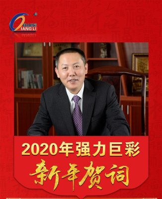 南京强力巨彩,转董事长2020年新年贺词