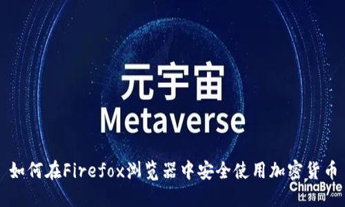 如何在Firefox浏览器中安全使用加密货币