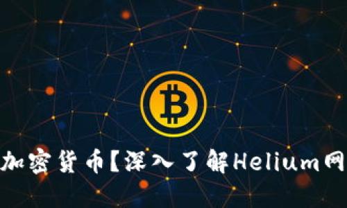 什么是HNT加密货币？深入了解Helium网络及其应用