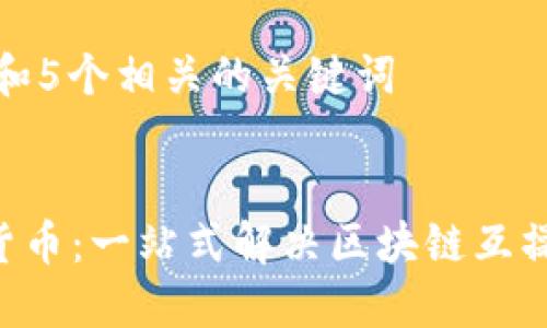 思考一个和和5个相关的关键词


Hcash加密货币：一站式解决区块链互操作性的问题