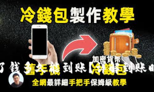 : 加密货币卖了钱多久能到账？详解到账时间与影响因素