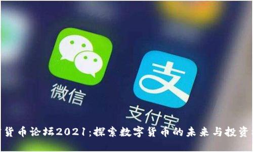 加密货币论坛2021：探索数字货币的未来与投资机会