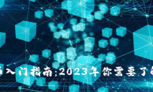加密货币入门指南：2023年你需要了解的一切