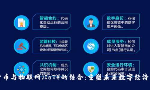 加密货币与物联网（IoT）的结合：重塑未来数字经济的潜力