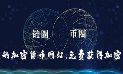 探索不要钱的加密货币网站：免费获得加密货币的机会