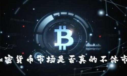 加密货币市场是否真的不休市？