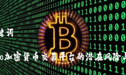 思考和关键词

 揭露Luno加密货币交易平台的潜在风险与诈骗案例