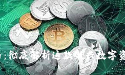 : Porto加密货币：彻底解析这款新兴数字资产的优势与前景