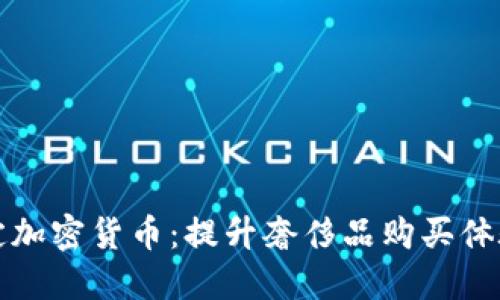 LV如何绑定加密货币：提升奢侈品购买体验的新时代