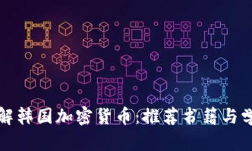 深入了解韩国加密货币：推荐书籍与学习资源