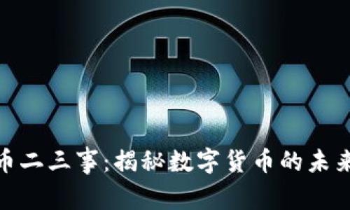 加密货币二三事：揭秘数字货币的未来与风险
