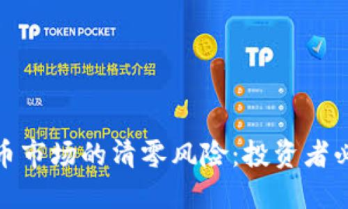 如何应对加密货币市场的清零风险：投资者必知的策略与建议