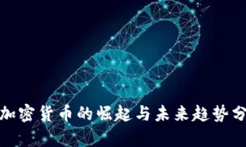 : 加密货币的崛起与未来趋势分析