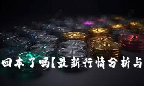 加密货币回本了吗？最新行情分析与投资策略