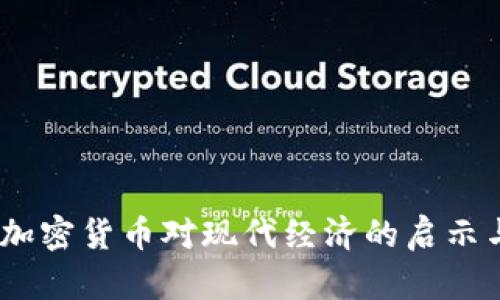 佛曰：加密货币对现代经济的启示与反思