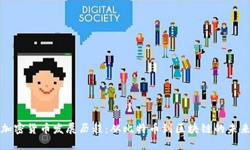 加密货币发展历程：从比特币到区块链的未来