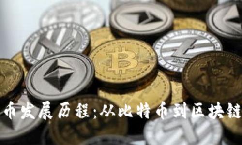 加密货币发展历程：从比特币到区块链的未来