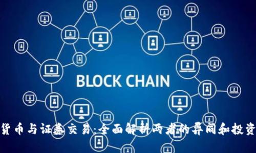 加密货币与证券交易：全面解析两者的异同和投资机会