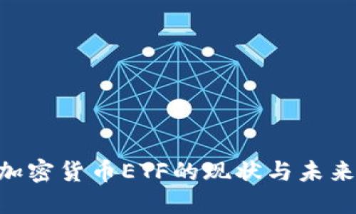 SEC加密货币ETF的现状与未来展望