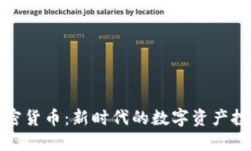 大唐加密货币：新时代的数字资产投资机遇