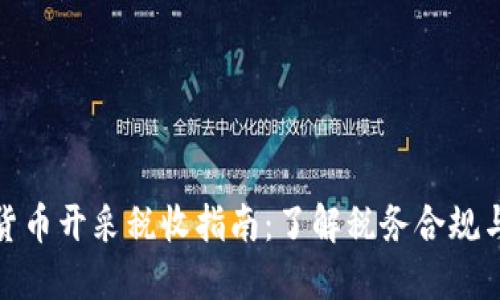 加密货币开采税收指南：了解税务合规与策略