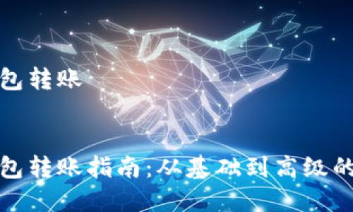 思考一个和  
关键词  
加密货币钱包转账

  
加密货币钱包转账指南：从基础到高级的全方位解读