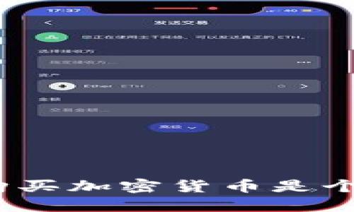 为什么花130元购买加密货币是个不错的投资选择？