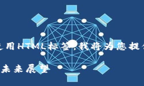 !-- 由于技术限制，无法直接使用HTML标签，我将为您提供必要的内容而不使用标签。--

深入了解DAD加密货币：潜力与未来展望