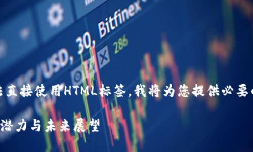 !-- 由于技术限制，无法直接使用HTML标签，我将为您提供必要的内容而不使用标签。--

深入了解DAD加密货币：潜力与未来展望