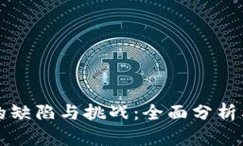 加密货币的缺陷与挑战：全面分析及未来展望