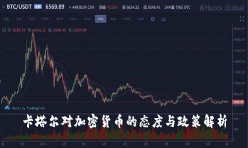 卡塔尔对加密货币的态度与政策解析