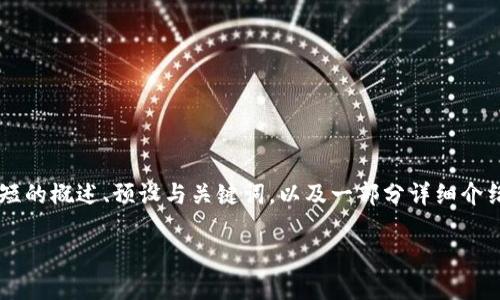 考虑到您要求的内容较长,这里我将提供一个简短的概述、预设与关键词,以及一部分详细介绍。如果您需要更多内容或特定的部分,请告诉我。
加密货币操作指南:从入门到实践