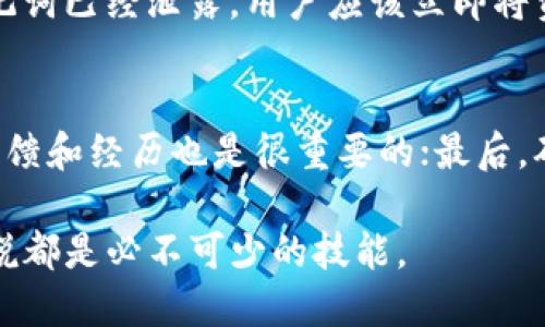 biao ti/biao titp钱包如何找回助记词/biao ti  
TP钱包, 助记词, 钱包恢复, 加密货币, 区块链/guanjianci

TP钱包是一款广受欢迎的数字资产管理工具，主要用于存储和管理各种加密货币的资产。它的安全性和便捷性使其成为了许多用户的首选。然而，许多用户在使用TP钱包时可能会面临一个重要的问题：如果忘记或丢失了助记词，该如何找回呢？在本文中，我们将详细探讨这个问题，并提供一些实用的解决方案。

什么是助记词？
助记词是加密钱包的一种安全机制，通常由12到24个随机单词组成，用户在创建钱包时会生成助记词。它的主要作用是帮助用户恢复他们的数字资产，像密码一样保护着用户的私钥。无论何时，只要用户持有了助记词，就能在任何地方恢复他们的钱包。因此，保护助记词的安全性至关重要。

如何安全存储助记词？
存储助记词的安全性是每位用户都需重视的事情。以下是一些存储助记词的最佳实践：
ul
    listrong纸质备份：/strong最安全且可靠的方法是将助记词写在纸上，存放在一个安全的地方，比如保险箱。纸质备份不仅不会被黑客攻击，且也不受电子设备故障的影响。/li
    listrong加密存储：/strong如果你选择在数字方式存储助记词，可以使用加密软件，将助记词加密后保存。这可以增加额外的安全层，防止他人轻易访问。/li
    listrong不要分享：/strong助记词是访问你钱包的唯一凭证，切勿跟任何人分享，包括家人和朋友。/li
    listrong定期备份：/strong定期检查和更新备份，并考虑为助记词创建多个副本，保存在不同的位置。/li
/ul

如果助记词丢失该怎么做？
如果用户不幸丢失了助记词，找回助记词的难度极高。实际上，一般情况下，助记词一旦丢失，几乎就无法恢复会钱包。原因在于助记词的本质：它是生成钱包的唯一凭证，丢失后，相当于你丧失了对资产的控制权。
不过，如果用户在创建钱包时以某种方式进行了备份，比如拍照或者存储在云端，可能能够通过这些备份找回助记词。要确保备份的安全性，避免狂热升级时不慎丢失备份。如果找不到助记词，还有一些解决方案，如寻求专业的加密货币恢复服务，但这些服务并不一定可靠，费用也很高。

如何最大化防止助记词丢失？
为了最大限度地防止助记词丢失，用户应制定一个清晰、安全的备份计划。以下是一些建议：
ul
    listrong创建多个备份：/strong将助记词存放在多个位置，避免一处失误导致所有备份丢失。/li
    listrong定期检查：/strong定期检查助记词的物理和数字备份，确保它们完好无损。/li
    listrong设置提醒：/strong在日历上设置提醒，定期检查安全设置和助记词的存储位置。/li
/ul

如何用助记词恢复TP钱包？
如果用户找回了助记词，恢复TP钱包的过程非常简单。用户只需按照以下步骤进行：
ul
    li下载并安装最新版本的TP钱包。/li
    li在钱包界面中选择“恢复钱包”选项。/li
    li输入助记词，按顺序输入每个单词，确保没有拼写错误。/li
    li设置一个新的钱包密码，以增加安全性。/li
    li完成恢复后，用户将能够看到他们原来的资产。/li
/ul
需要注意的是，恢复钱包后，应再次保证助记词的安全性，避免未来出现同样的问题。

可能相关的问题

1. 助记词和私钥有什么区别？
助记词和私钥在数字资产管理中扮演着不同的角色。助记词主要是用于恢复钱包的工具，通常是多个单词的组合。而私钥则是访问用户资产的唯一凭证，由一串数字组成，是生成公钥的基础。私钥的保密性至关重要，一旦泄露，资产将面临被盗风险。
在使用TP钱包时，用户应该明确自己助记词和私钥的功能，以及如何安全地管理和存储它们。记住，丢失助记词将导致无法恢复资产，而丢失私钥则会使资产面临被盗的风险。

2. 助记词可以修改吗？
助记词一旦生成就无法更改。这是因为助记词是与钱包密切相关的，用于生成相应的私钥。若要更换钱包，用户必须创建新的钱包，这样将会生成一组新的助记词。若用户对于助记词的安全存储产生困扰，可以考虑使用不同的加密技术，但切忌尝试更改原有的助记词。

3. 如果助记词被人知晓会怎样？
如果助记词被他人知晓，理论上，他们可以通过助记词访问你的钱包，进而转移你的资产。这就是为什么助记词需要严格保密的重要原因。如果怀疑助记词已经泄露，用户应该立即将资产转移至一个新的钱包中，并生成一个新的助记词。

4. 如何选择一个安全的TP钱包？
选择一个安全的TP钱包需要考虑多个因素。首先是钱包的安全性，查看是否支持多重签名策略和二步验证等功能；其次是用户口碑，了解其他用户的反馈和经历也是很重要的；最后，确保选择官方渠道下载钱包，避免使用未经验证的第三方应用程序。安全意识和用户的习惯将直接影响加密资产的安全性，用户需谨慎操作，保持警惕。

通过上面的描述，希望能帮助到大家更好地理解TP钱包的助记词及其重要性。确保安全、妥善存储助记词，以及掌握恢复流程，对每个加密货币用户来说都是必不可少的技能。