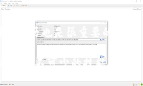 biao ti/biao titp钱包如何找回助记词/biao ti  
TP钱包, 助记词, 钱包恢复, 加密货币, 区块链/guanjianci

TP钱包是一款广受欢迎的数字资产管理工具，主要用于存储和管理各种加密货币的资产。它的安全性和便捷性使其成为了许多用户的首选。然而，许多用户在使用TP钱包时可能会面临一个重要的问题：如果忘记或丢失了助记词，该如何找回呢？在本文中，我们将详细探讨这个问题，并提供一些实用的解决方案。

什么是助记词？
助记词是加密钱包的一种安全机制，通常由12到24个随机单词组成，用户在创建钱包时会生成助记词。它的主要作用是帮助用户恢复他们的数字资产，像密码一样保护着用户的私钥。无论何时，只要用户持有了助记词，就能在任何地方恢复他们的钱包。因此，保护助记词的安全性至关重要。

如何安全存储助记词？
存储助记词的安全性是每位用户都需重视的事情。以下是一些存储助记词的最佳实践：
ul
    listrong纸质备份：/strong最安全且可靠的方法是将助记词写在纸上，存放在一个安全的地方，比如保险箱。纸质备份不仅不会被黑客攻击，且也不受电子设备故障的影响。/li
    listrong加密存储：/strong如果你选择在数字方式存储助记词，可以使用加密软件，将助记词加密后保存。这可以增加额外的安全层，防止他人轻易访问。/li
    listrong不要分享：/strong助记词是访问你钱包的唯一凭证，切勿跟任何人分享，包括家人和朋友。/li
    listrong定期备份：/strong定期检查和更新备份，并考虑为助记词创建多个副本，保存在不同的位置。/li
/ul

如果助记词丢失该怎么做？
如果用户不幸丢失了助记词，找回助记词的难度极高。实际上，一般情况下，助记词一旦丢失，几乎就无法恢复会钱包。原因在于助记词的本质：它是生成钱包的唯一凭证，丢失后，相当于你丧失了对资产的控制权。
不过，如果用户在创建钱包时以某种方式进行了备份，比如拍照或者存储在云端，可能能够通过这些备份找回助记词。要确保备份的安全性，避免狂热升级时不慎丢失备份。如果找不到助记词，还有一些解决方案，如寻求专业的加密货币恢复服务，但这些服务并不一定可靠，费用也很高。

如何最大化防止助记词丢失？
为了最大限度地防止助记词丢失，用户应制定一个清晰、安全的备份计划。以下是一些建议：
ul
    listrong创建多个备份：/strong将助记词存放在多个位置，避免一处失误导致所有备份丢失。/li
    listrong定期检查：/strong定期检查助记词的物理和数字备份，确保它们完好无损。/li
    listrong设置提醒：/strong在日历上设置提醒，定期检查安全设置和助记词的存储位置。/li
/ul

如何用助记词恢复TP钱包？
如果用户找回了助记词，恢复TP钱包的过程非常简单。用户只需按照以下步骤进行：
ul
    li下载并安装最新版本的TP钱包。/li
    li在钱包界面中选择“恢复钱包”选项。/li
    li输入助记词，按顺序输入每个单词，确保没有拼写错误。/li
    li设置一个新的钱包密码，以增加安全性。/li
    li完成恢复后，用户将能够看到他们原来的资产。/li
/ul
需要注意的是，恢复钱包后，应再次保证助记词的安全性，避免未来出现同样的问题。

可能相关的问题

1. 助记词和私钥有什么区别？
助记词和私钥在数字资产管理中扮演着不同的角色。助记词主要是用于恢复钱包的工具，通常是多个单词的组合。而私钥则是访问用户资产的唯一凭证，由一串数字组成，是生成公钥的基础。私钥的保密性至关重要，一旦泄露，资产将面临被盗风险。
在使用TP钱包时，用户应该明确自己助记词和私钥的功能，以及如何安全地管理和存储它们。记住，丢失助记词将导致无法恢复资产，而丢失私钥则会使资产面临被盗的风险。

2. 助记词可以修改吗？
助记词一旦生成就无法更改。这是因为助记词是与钱包密切相关的，用于生成相应的私钥。若要更换钱包，用户必须创建新的钱包，这样将会生成一组新的助记词。若用户对于助记词的安全存储产生困扰，可以考虑使用不同的加密技术，但切忌尝试更改原有的助记词。

3. 如果助记词被人知晓会怎样？
如果助记词被他人知晓，理论上，他们可以通过助记词访问你的钱包，进而转移你的资产。这就是为什么助记词需要严格保密的重要原因。如果怀疑助记词已经泄露，用户应该立即将资产转移至一个新的钱包中，并生成一个新的助记词。

4. 如何选择一个安全的TP钱包？
选择一个安全的TP钱包需要考虑多个因素。首先是钱包的安全性，查看是否支持多重签名策略和二步验证等功能；其次是用户口碑，了解其他用户的反馈和经历也是很重要的；最后，确保选择官方渠道下载钱包，避免使用未经验证的第三方应用程序。安全意识和用户的习惯将直接影响加密资产的安全性，用户需谨慎操作，保持警惕。

通过上面的描述，希望能帮助到大家更好地理解TP钱包的助记词及其重要性。确保安全、妥善存储助记词，以及掌握恢复流程，对每个加密货币用户来说都是必不可少的技能。