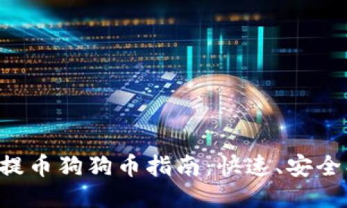 TP钱包提币狗狗币指南：快速、安全、易操作