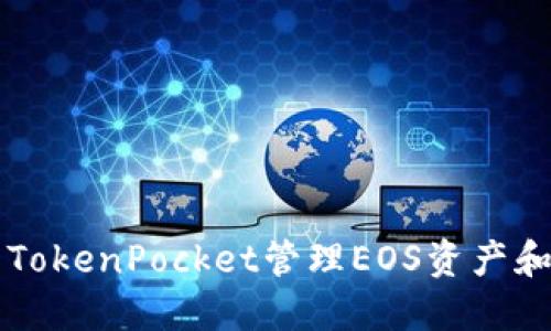 如何使用TokenPocket管理EOS资产和进行交易