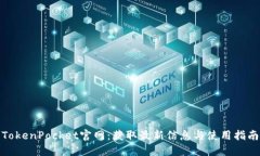 TokenPocket官网：获取最新信息与使用指南
