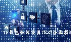 : TP钱包如何交易TRX：全面指南