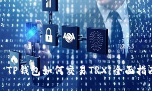 : TP钱包如何交易TRX：全面指南