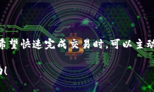    如何创建TP钱包并保障安全性  / 

 guanjianci  TP钱包, 创建钱包, 钱包安全, 数字货币, 加密货币  /guanjianci 

随着数字货币和区块链技术的飞速发展，越来越多的人开始关注和使用数字资产管理工具，其中TP钱包是一个受到广泛欢迎的选择。TP钱包不仅支持多种主流数字货币的存储与交易，还提供了更高的安全性和便捷性。本文将详细介绍如何创建TP钱包，并提供一些有效的安全措施来保护您的数字资产。此外，我们还将解答一些与TP钱包相关的常见问题，以便帮助您更好地理解和使用这一工具。

一、TP钱包的基础知识
TP钱包是一款多功能的数字货币钱包应用，不仅支持储存和管理多种加密货币，还提供了简单易用的交易功能。用户可以使用TP钱包进行资产的快速转账、兑换和交易，还可以方便地查看账户余额和交易记录。TP钱包遵循去中心化的原则，用户拥有自己的私钥，从而确保资产的安全。

二、TP钱包的优势
TP钱包有很多优势，使其成为用户管理数字资产的理想选择。首先，它的用户界面友好，操作简单，即使是新手也能迅速上手。其次，TP钱包支持多种数字货币，包括比特币、以太坊等主流币种，用户可以在一个平台上管理多种资产。再者，TP钱包还提供了安全性较高的功能，如多重签名技术和冷存储选项，以保护用户资产不受黑客攻击的威胁。

三、如何创建TP钱包
创建TP钱包非常简单，用户只需按照以下步骤操作即可：

1. 下载TP钱包应用：您可以在手机的应用商店（如App Store或Google Play）中搜索“TP钱包”，下载并安装应用。

2. 打开应用并选择“创建钱包”：第一次打开TP钱包，您会看到“创建钱包”选项，点击进入。

3. 设置密码：系统会要求您设置一个强密码，用于保护您的钱包。建议使用包含大小写字母、数字和特殊字符组合的密码，以增强安全性。

4. 备份助记词：创建钱包后，系统会生成一组助记词（通常为12个单词），请务必将其妥善保存。助记词是您恢复钱包和资产的唯一方式，务必保密并避免存储在电子设备上。

5. 完成钱包创建：输入助记词进行确认，完成后您的TP钱包就创建成功了，您可以开始使用了。

四、TP钱包的安全性保障
数字资产的安全性是每位用户最关心的问题，TP钱包通过多种措施来确保用户的资金安全：

1. 私钥控制：TP钱包采用去中心化设计，用户的私钥由用户自己掌握，这意味着只有用户才能够控制自己的资产，而不会被任何第三方干预。

2. 多重签名技术：TP钱包支持多重签名功能，用户可以设置多个签名地址，要求多个密钥共同签名才能完成转账大额资金的操作，有效降低安全风险。

3. 冷存储选项：用户可以选择将大额资产存储在离线钱包中，防止网络攻击和黑客盗窃。TP钱包支持冷钱包，用户可以安心将资产存储在离线环境中。

4. 定期安全更新：TP钱包团队会定期更新应用，以修复潜在的安全漏洞和增强安全性，用户应保持应用为最新版本，以获得最佳保护。

五、常见问题解答

问题一：TP钱包支持哪些数字货币？
TP钱包支持多种主流数字货币，包括比特币（BTC）、以太坊（ETH）、莱特币（LTC）、狗狗币（DOGE）等。用户可以在一个平台上管理多种资产，这使得TP钱包成为一个非常方便的选择。此外，TP钱包还不断更新，支持越来越多的新兴代币和项目。用户在下载和使用前，可以查看TP钱包官方网站或相关公告，以获取最新的支持币种列表。

问题二：如何保护TP钱包安全？
保护TP钱包安全的主要方式是妥善管理您的密码和助记词。以下是一些有效的安全措施：

1. 强密码：确保您的钱包密码复杂且独特，且不与其他账户的密码重复。

2. 备份助记词：将助记词妥善书写，并存放在安全的地方，如保险箱等，不要将其保存在电子设备上。

3. 启用双重验证：如果TP钱包支持双重验证码功能，务必启用，以增强账户安全。

4. 定期更新：保持TP钱包应用程序的最新版本，以确保获得最新的安全补丁和功能。

问题三：如何恢复丢失的TP钱包？
如果您丢失了TP钱包，您可以通过助记词进行恢复。步骤如下：

1. 启动TP钱包应用，在首页选择“恢复钱包”选项。

2. 输入您的助记词，按照提示完成确认。

3. 设置新的强密码，然后您之前的钱包及其资产将会恢复至应用中。

注意，若您未妥善保存助记词，则无法恢复钱包及其资产，因此备份助记词至关重要。

问题四：TP钱包的交易手续费是多少？
TP钱包的交易手续费因不同的数字货币而异，通常情况下，对于常用的币种如比特币、以太坊等，手续费会根据网络的实时情况而变化。同时，用户也可选择自定义手续费。这让用户在希望快速完成交易时，可以主动提高手续费以加快确认速度，而在不着急的交易中，可以选择较低手续费。建议用户在进行大的交易时，提前了解网络手续费情况，以确保交易能够顺利被确认。

总结而言，TP钱包是一个功能丰富、操作简便且安全性较高的数字货币钱包。通过了解如何创建、保护及使用TP钱包，用户可以更有效地管理自己的数字资产。希望本文能对您有所帮助！