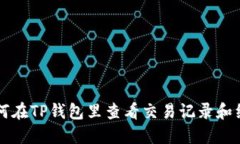 如何在TP钱包里查看交易记录和细节