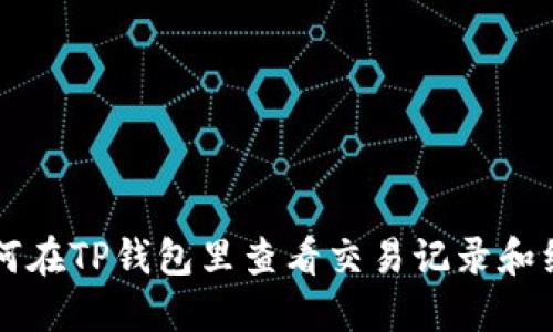 如何在TP钱包里查看交易记录和细节