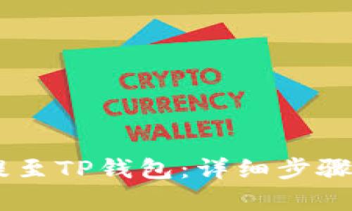 和关键词

如何将OKEx币提至TP钱包：详细步骤与常见问题解答