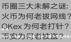 和关键词如何将OKEx币提至TP钱包：详细步骤与常