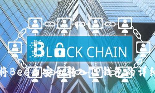 如何将Bee币安全转入TP钱包的详细指南