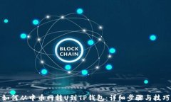 如何从中币网转U到TP钱包：详细步骤与技巧