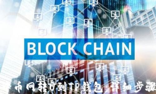 
如何从中币网转U到TP钱包：详细步骤与技巧