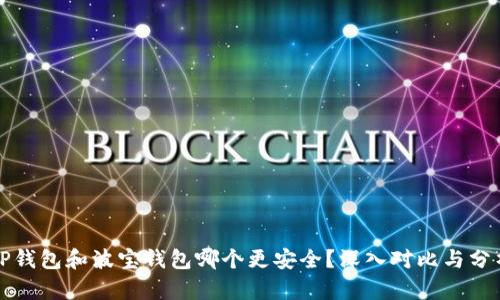 TP钱包和波宝钱包哪个更安全？深入对比与分析