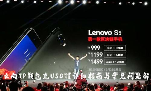 怎么向TP钱包充USDT？详细指南与常见问题解答