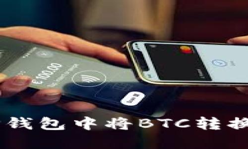 如何在TP钱包中将BTC转换为USDT？